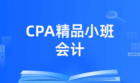 CPA精品小班-会计